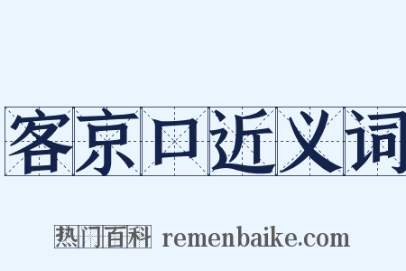 客京口近义词是什么意思的图片